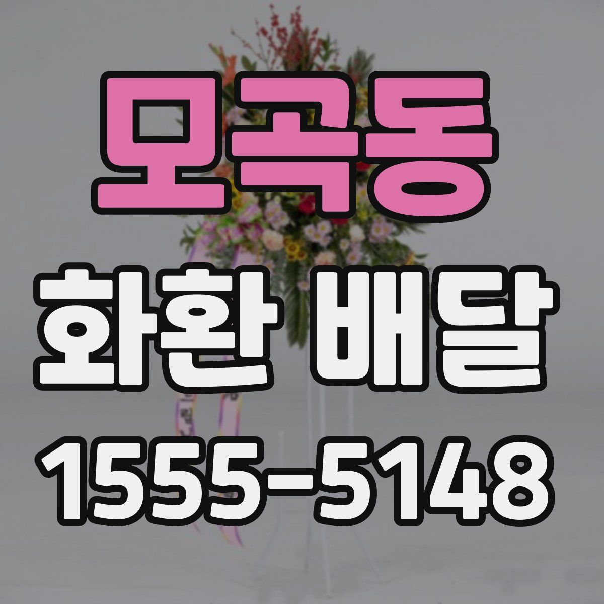모곡동 화환 배달