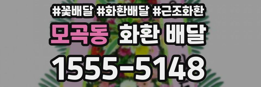 모곡동 화환 배달