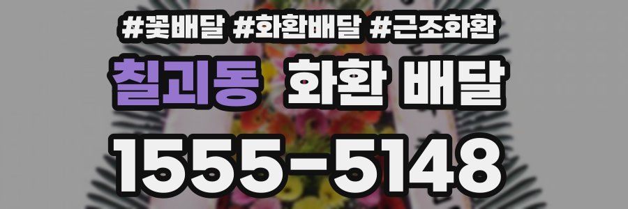 칠괴동 화환 배달
