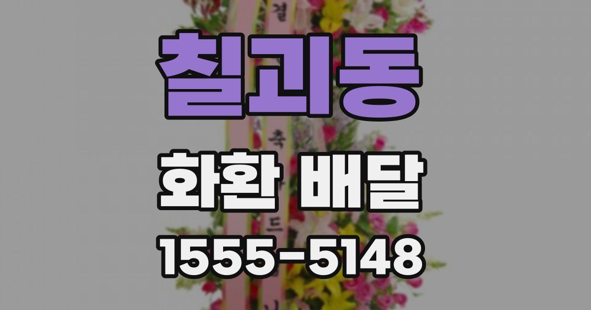 칠괴동 화환 배달