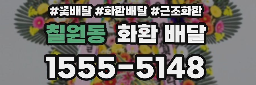 칠원동 화환 배달