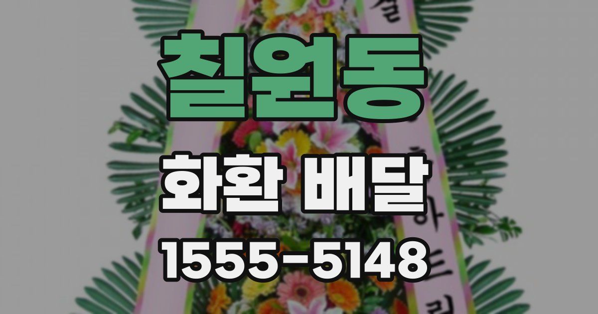 칠원동 화환 배달