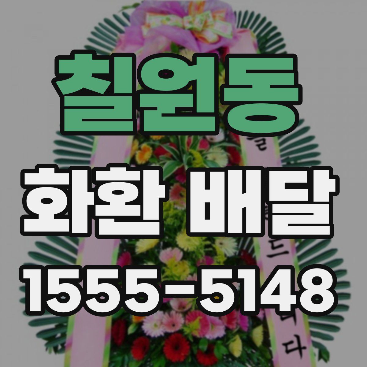 칠원동 화환 배달