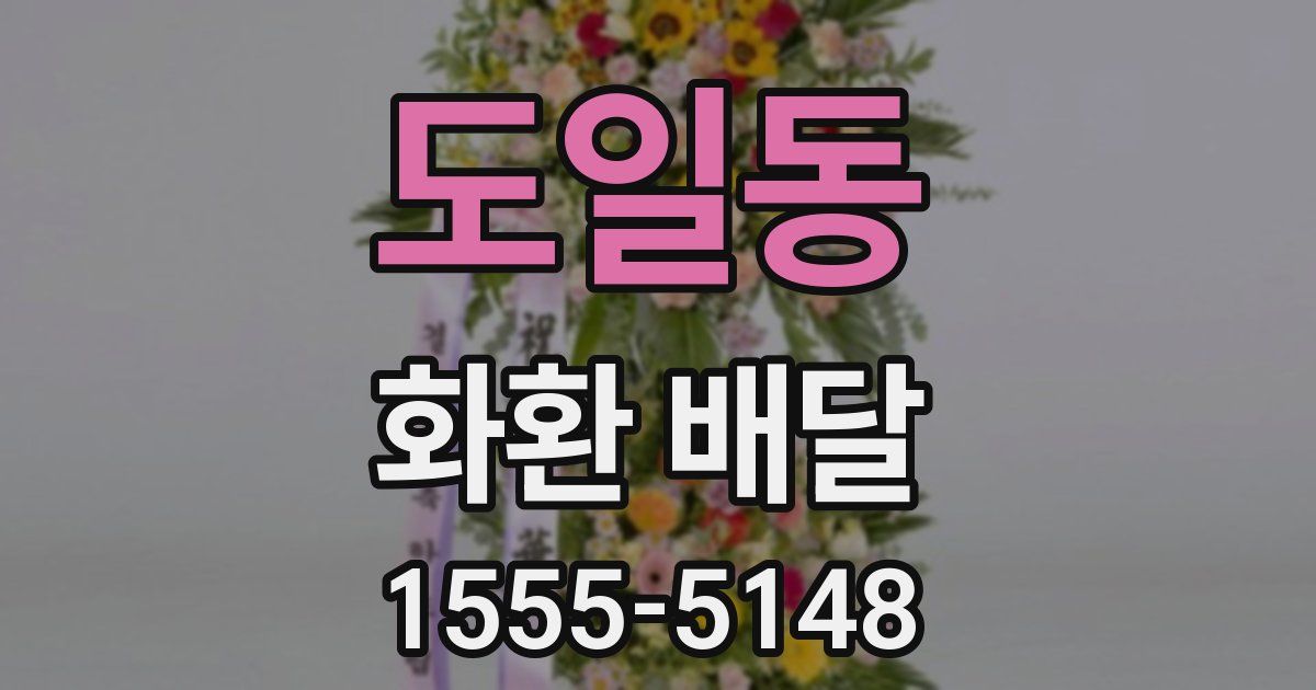 도일동 화환 배달