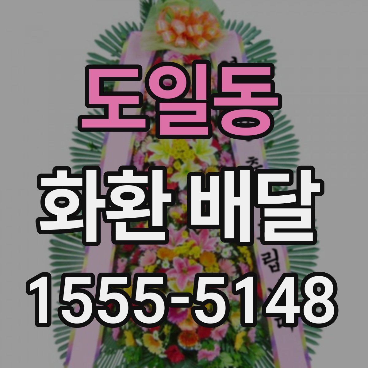도일동 화환 배달