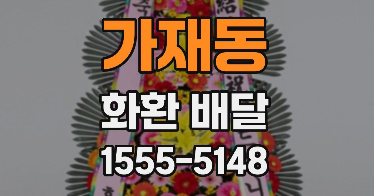 가재동 화환 배달
