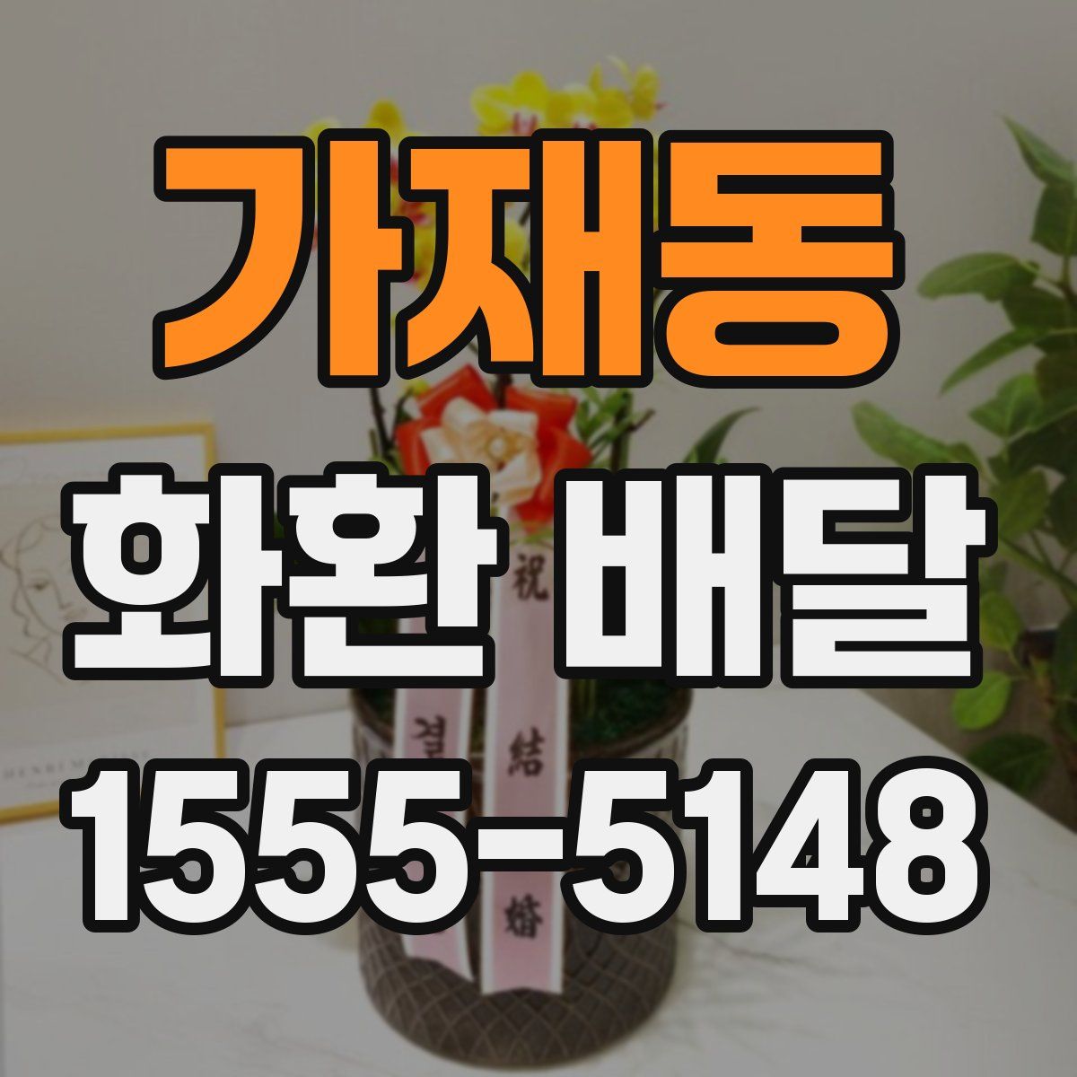 가재동 화환 배달