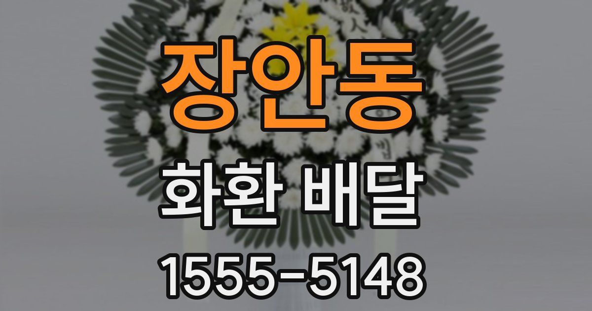 장안동 화환 배달