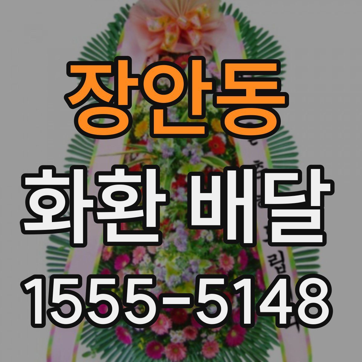 장안동 화환 배달