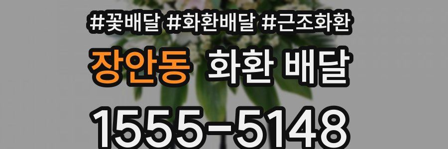 장안동 화환 배달