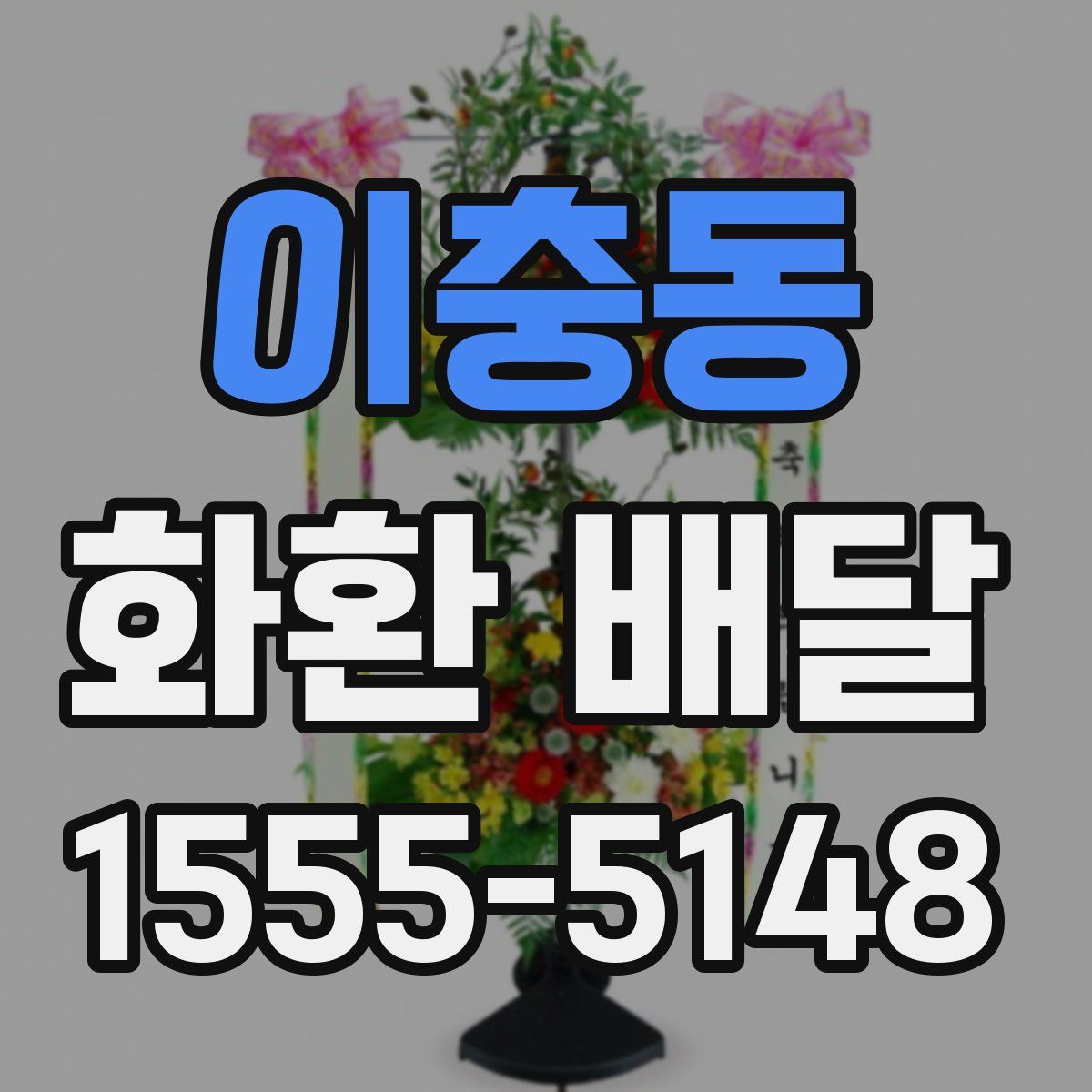 이충동 화환 배달