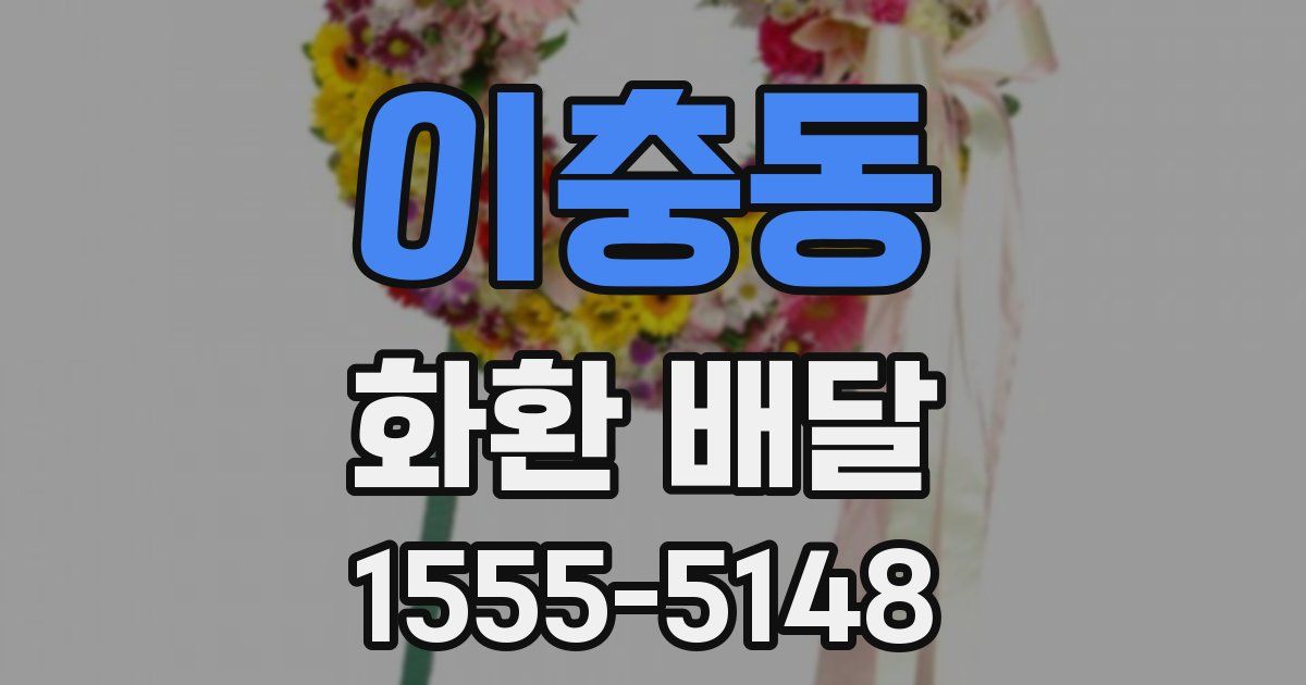 이충동 화환 배달