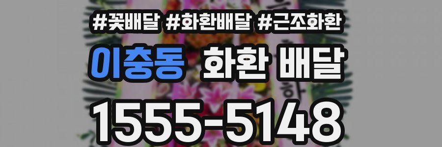 이충동 화환 배달