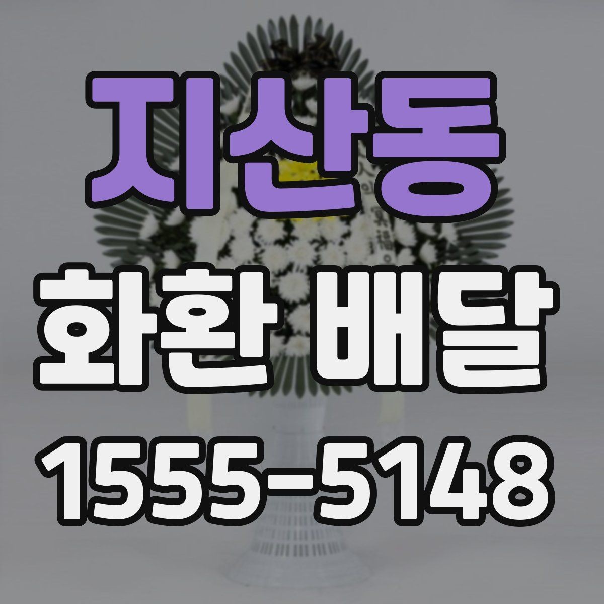 지산동 화환 배달 이용 경험을 바탕으로 정리한 체크포인트
