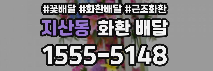 지산동 화환 배달