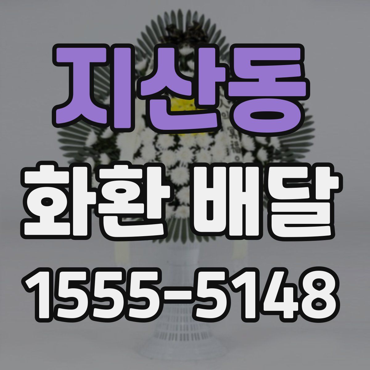 지산동 화환 배달