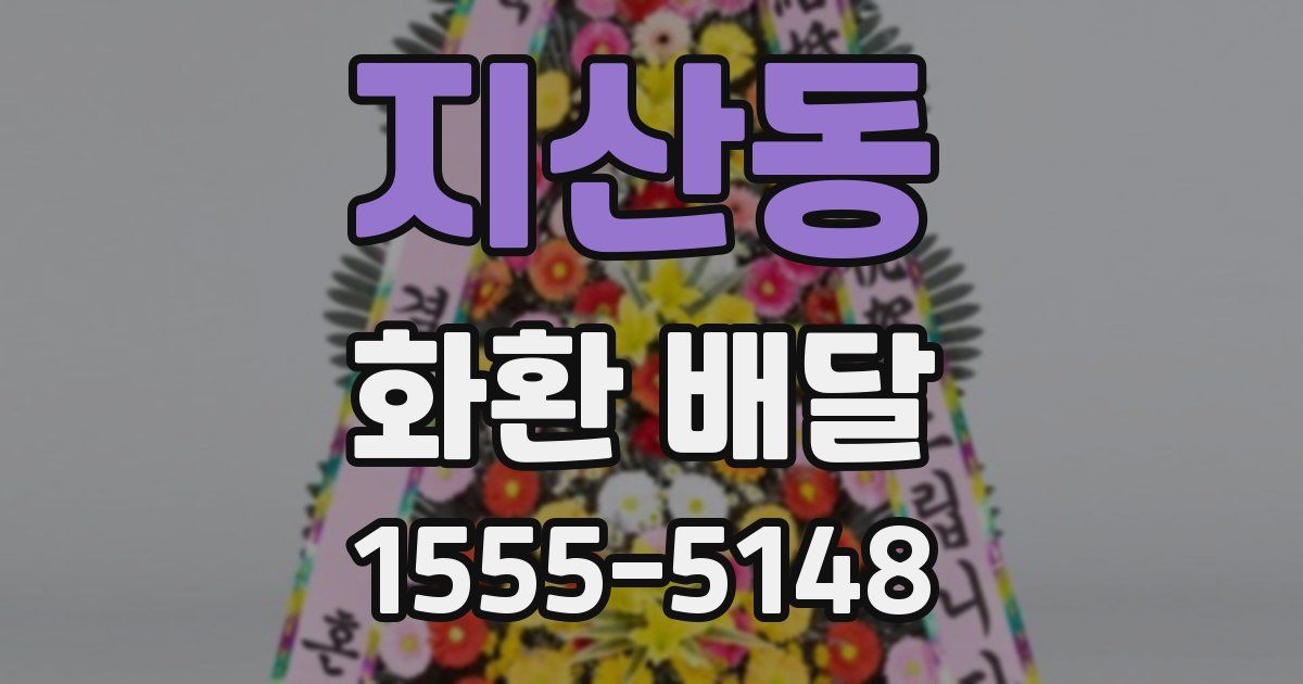 지산동 화환 배달