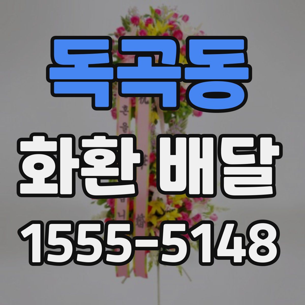 독곡동 화환 배달