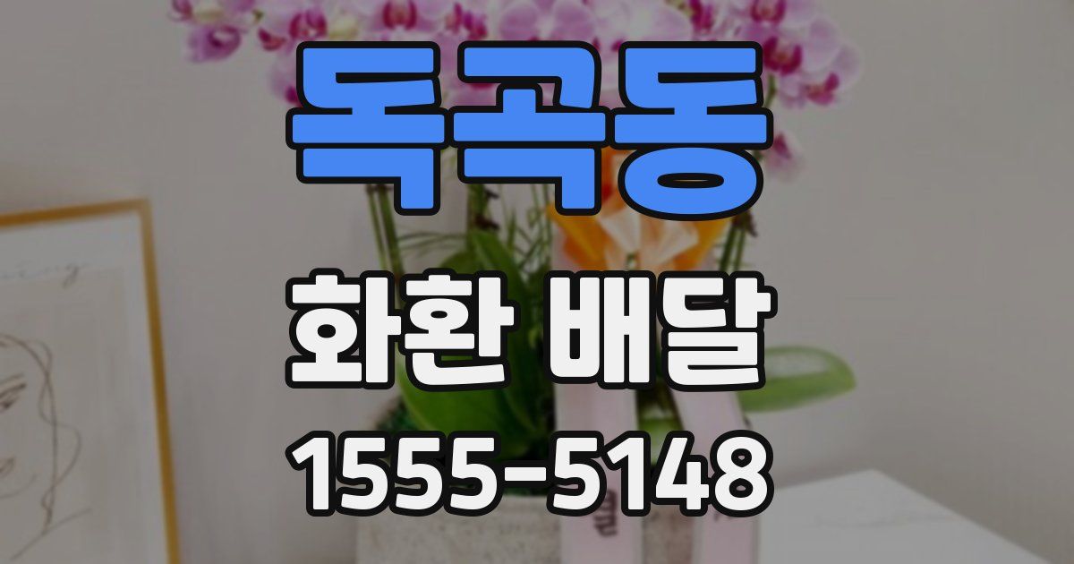 독곡동 화환 배달