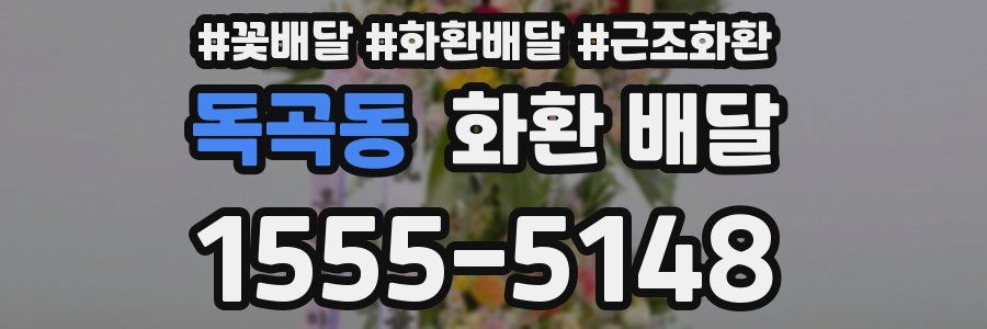 독곡동 화환 배달