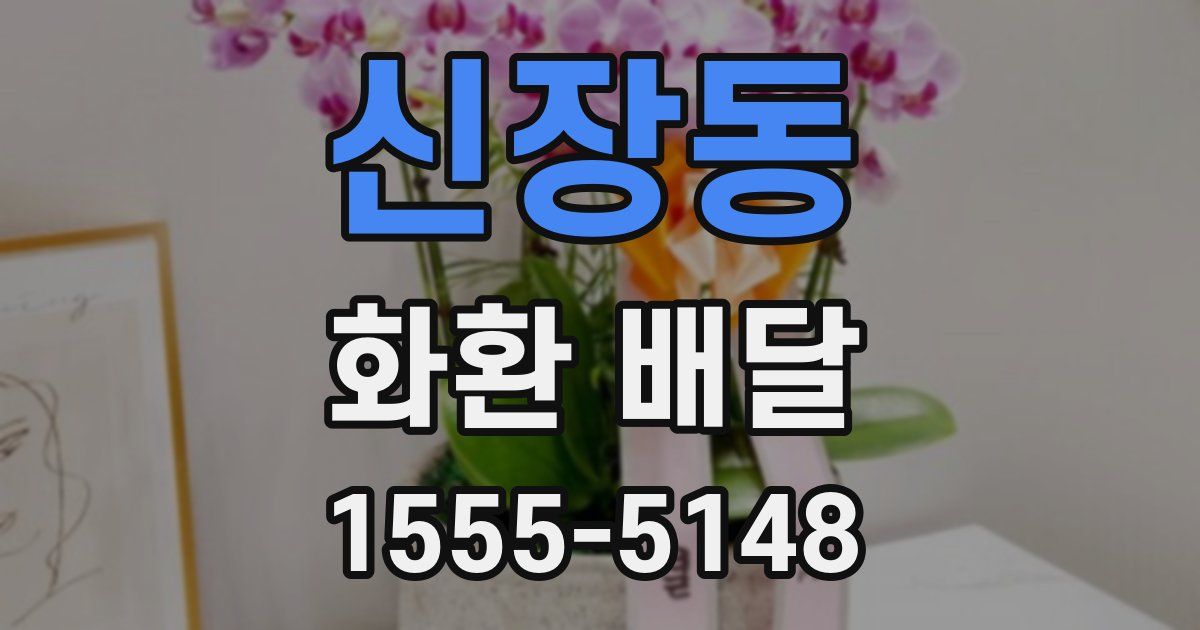 신장동 화환 배달