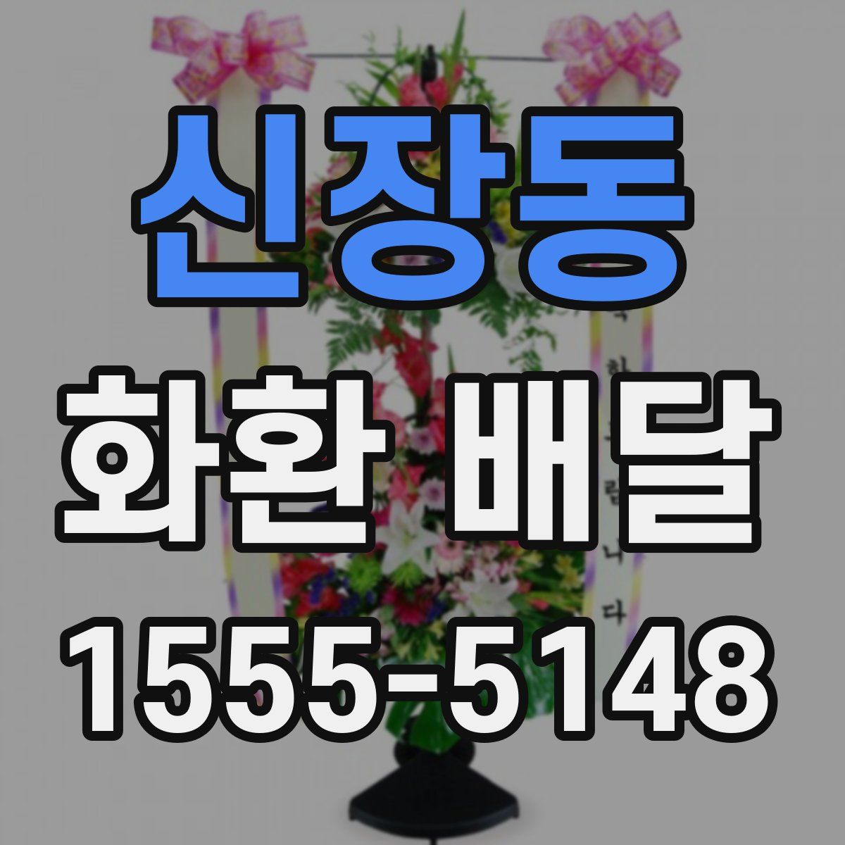 신장동 화환 배달