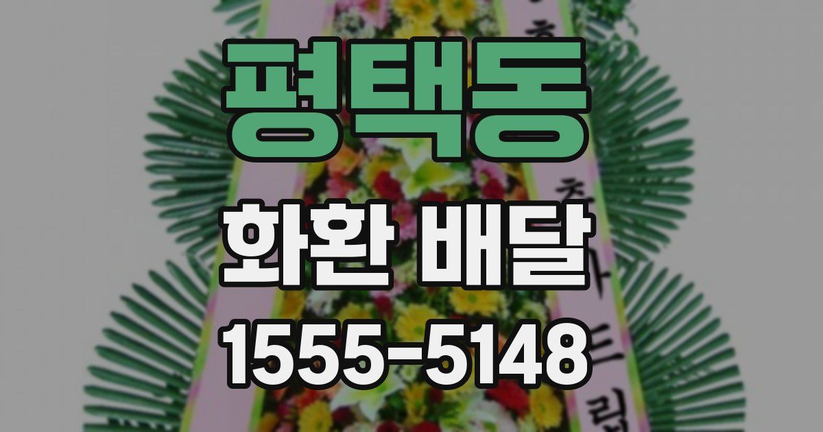 평택동 화환 배달