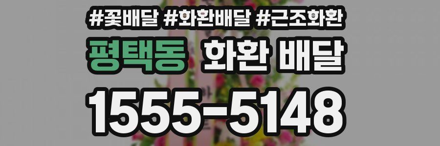 평택동 화환 배달