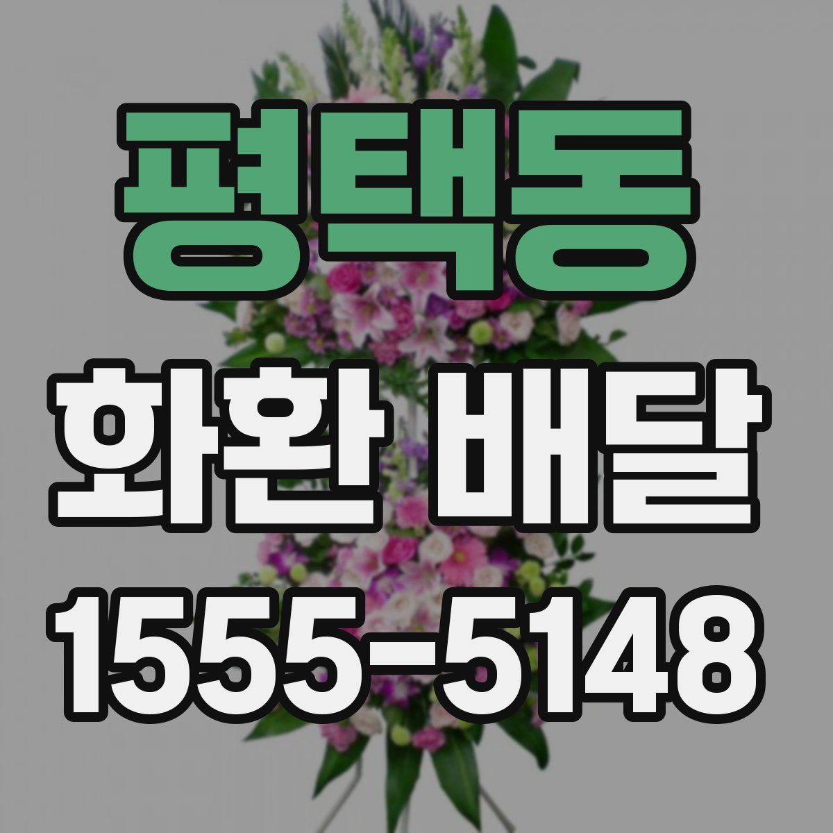 평택동 화환 배달