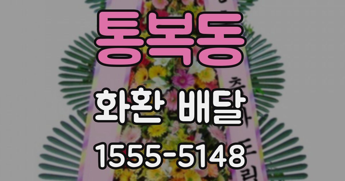 통복동 화환 배달