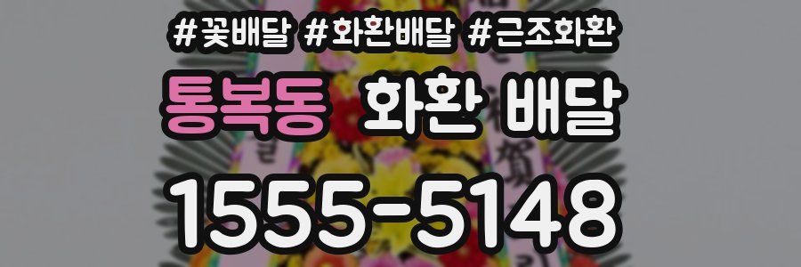 통복동 화환 배달