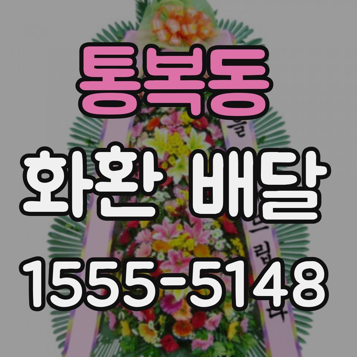 통복동 화환 배달