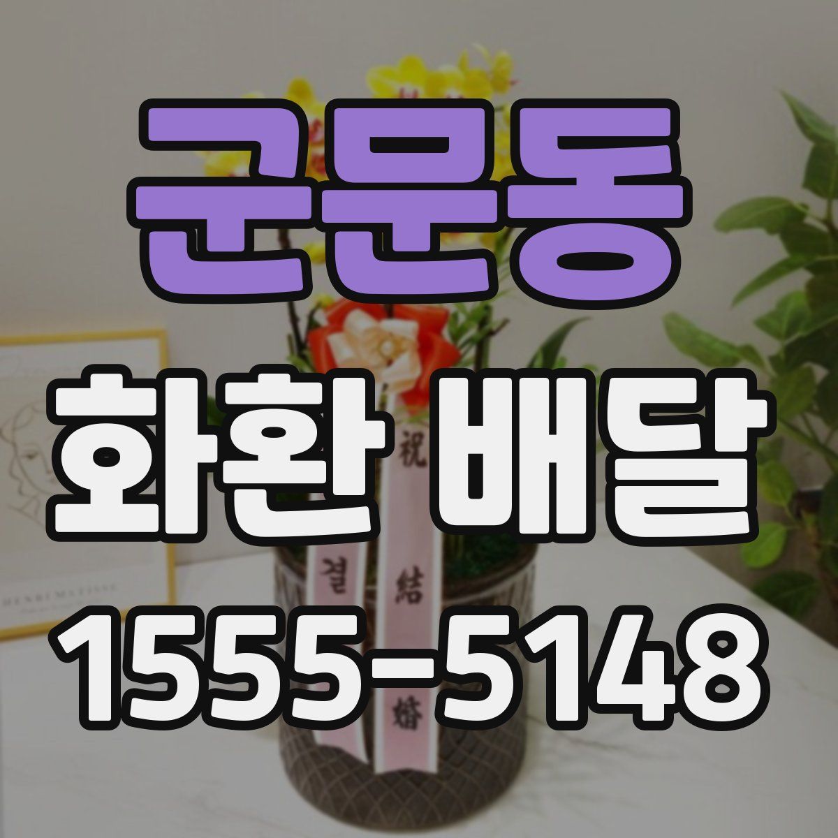 군문동 화환 배달
