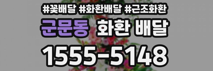 군문동 화환 배달
