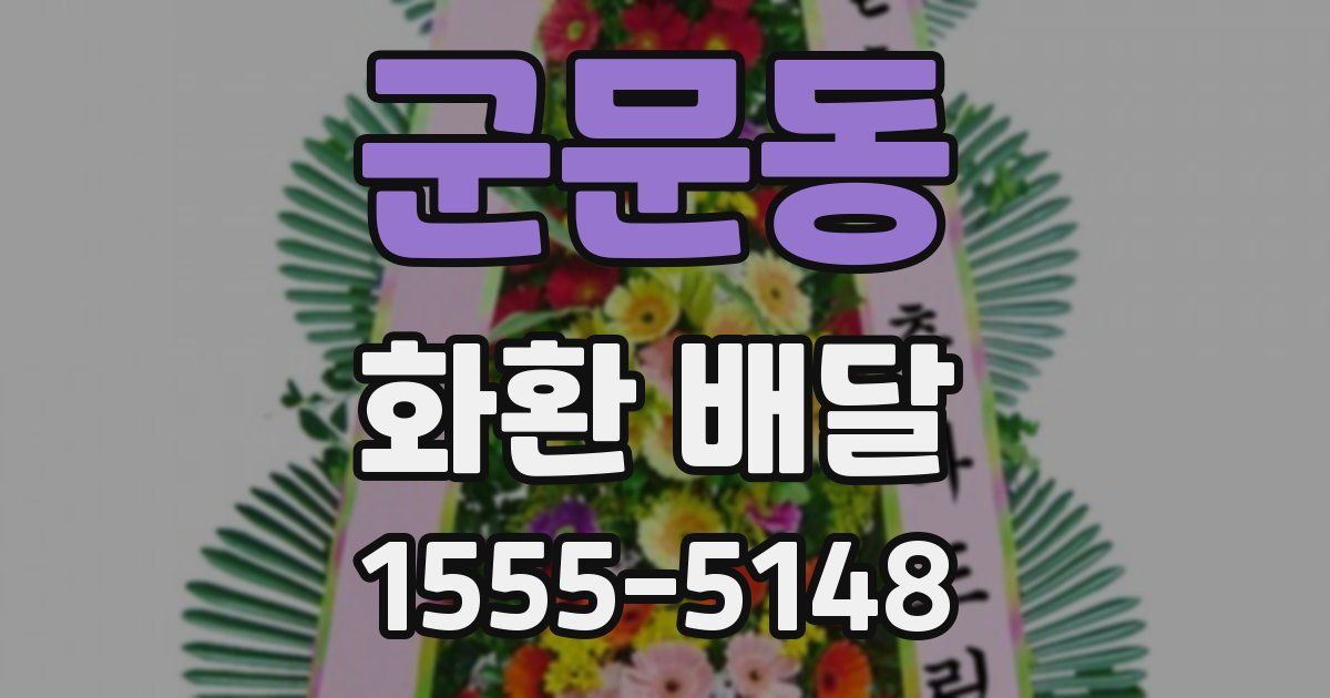 군문동 화환 배달