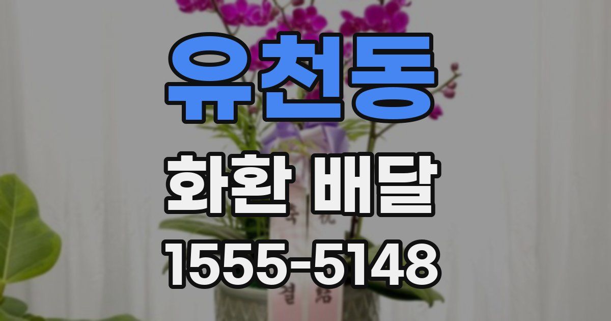 유천동 화환 배달