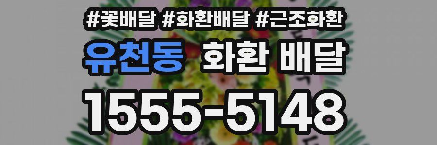 유천동 화환 배달