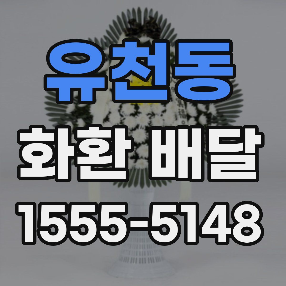 유천동 화환 배달