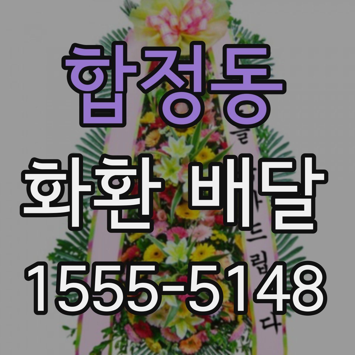 합정동 화환 배달 전달 실수를 줄이는 체크 항목