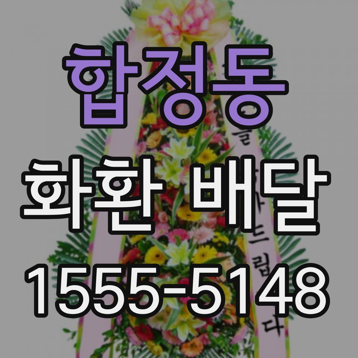 합정동 화환 배달
