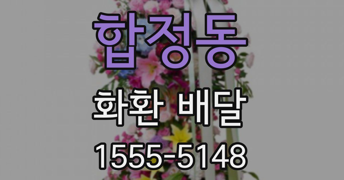 합정동 화환 배달