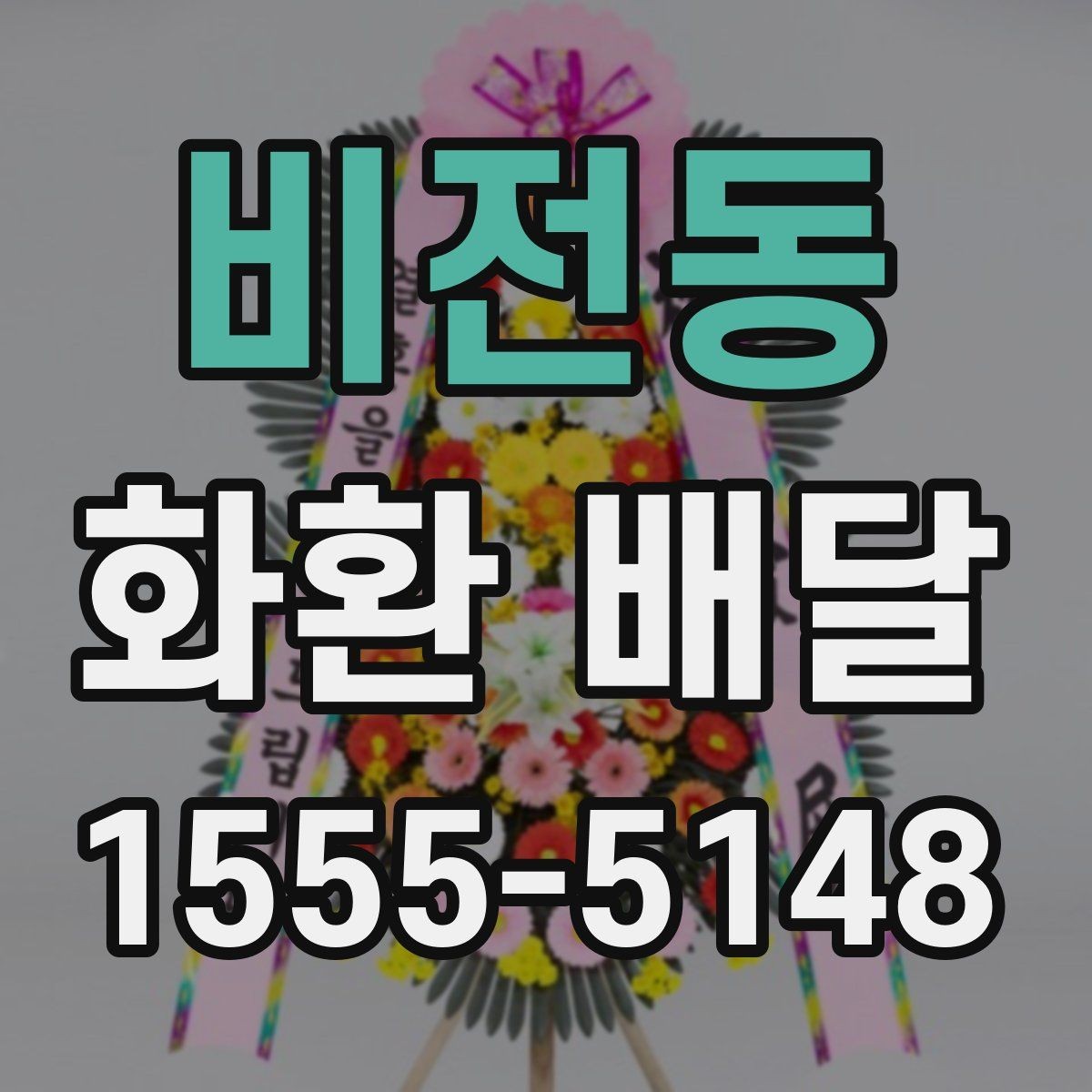 비전동 화환 배달 서비스 상담 시 질문할 내용
