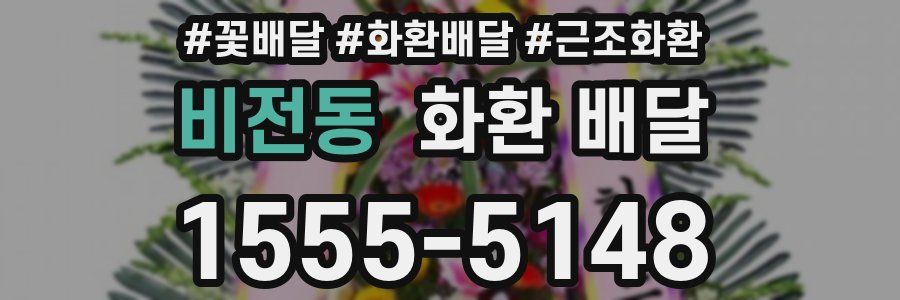 비전동 화환 배달