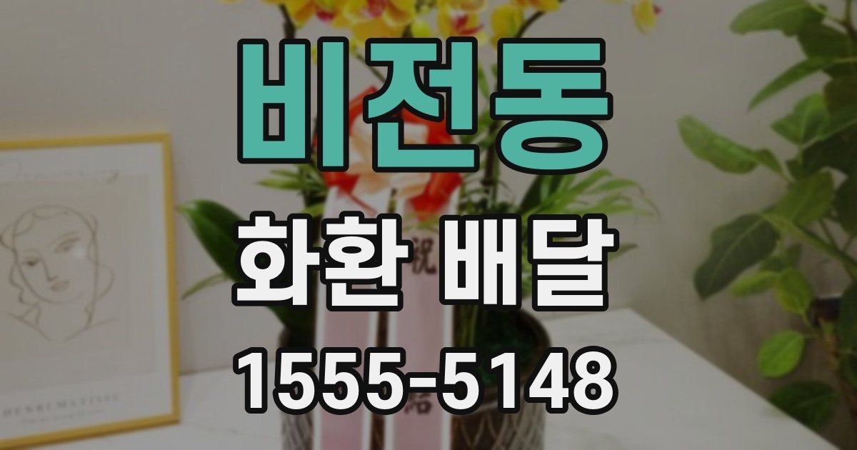비전동 화환 배달