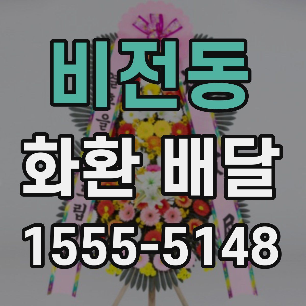 비전동 화환 배달