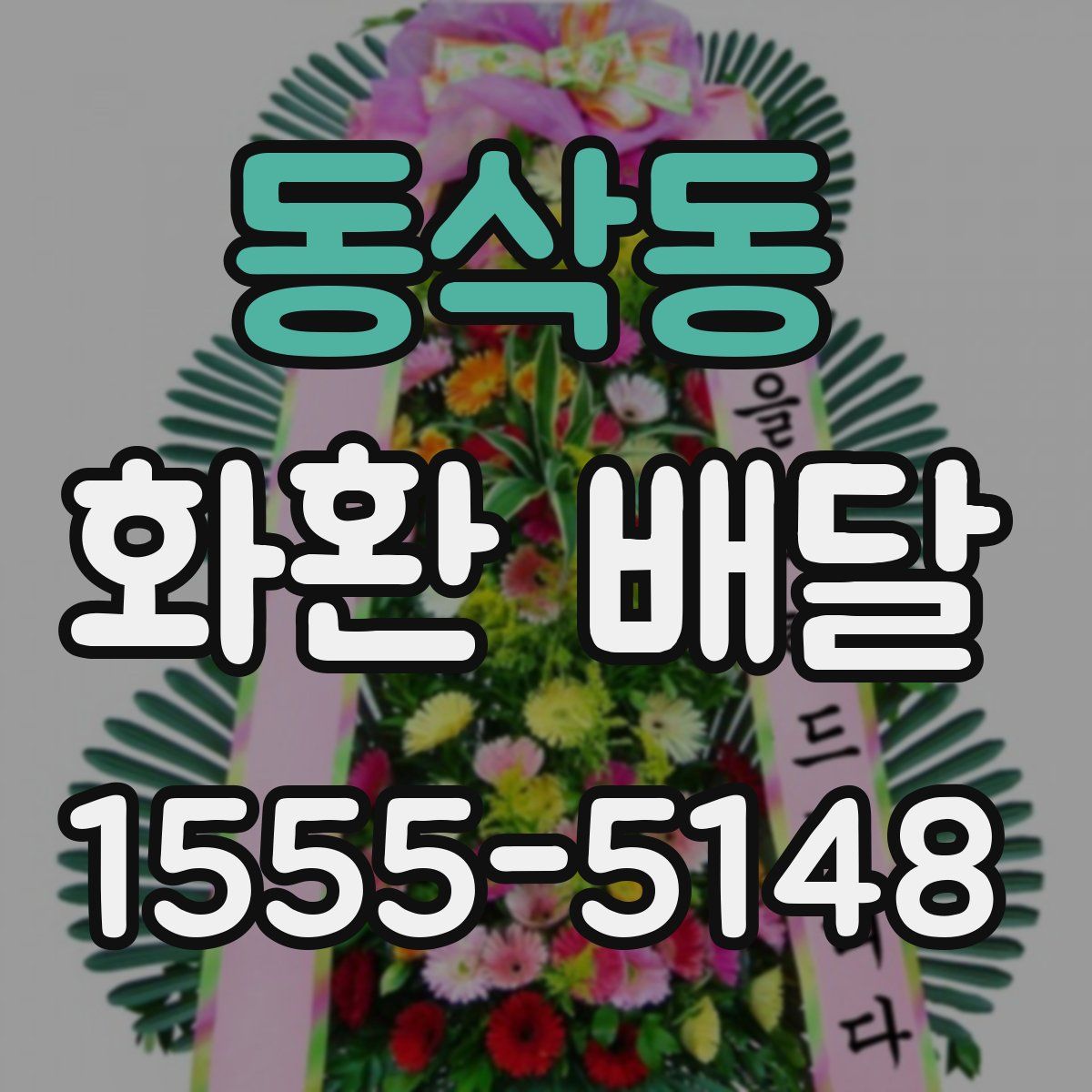 동삭동 화환 배달