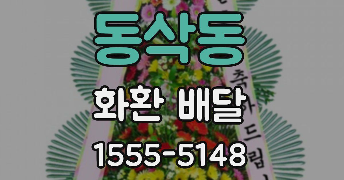 동삭동 화환 배달