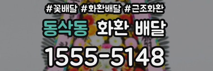 동삭동 화환 배달