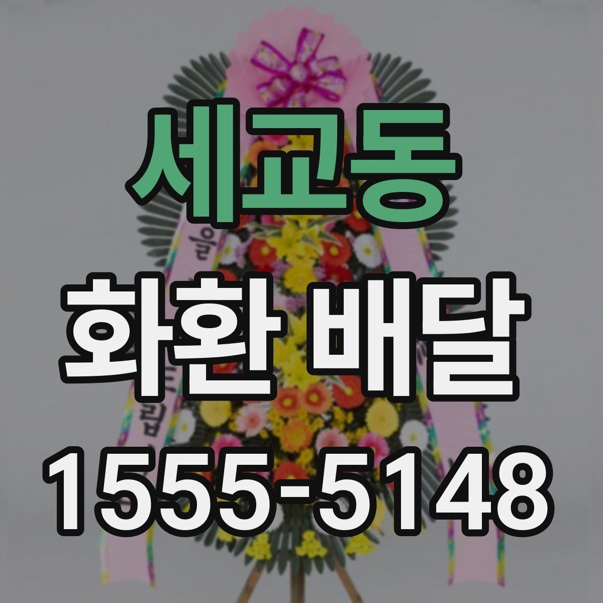 세교동 화환 배달 서비스 비교에서 살펴볼 항목