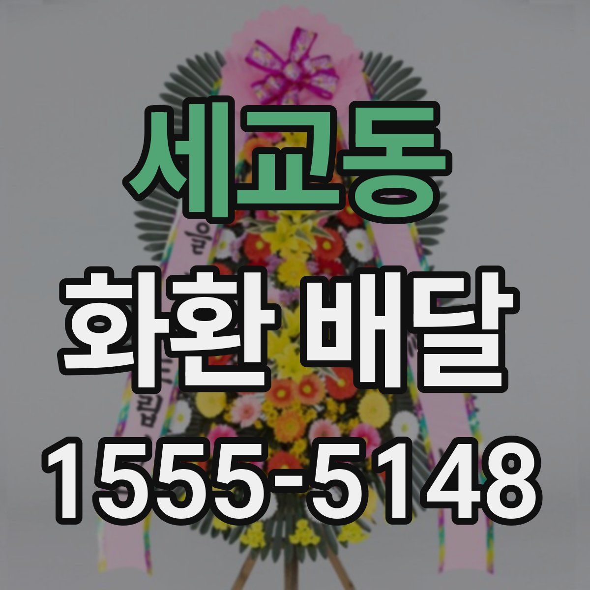세교동 화환 배달